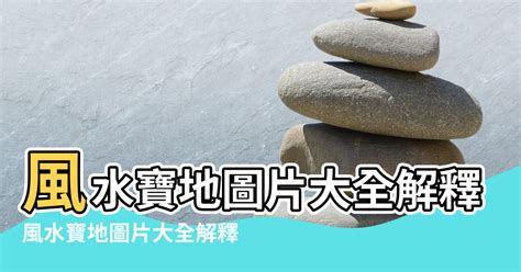 風水寶地意思|什麼是風水寶地？你家居住在風水在福地上嗎？